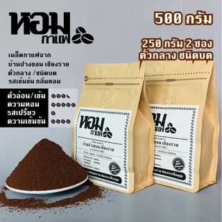 เมล็ดกาแฟคั่ว ชนิดบด คั่วกลาง 500 กรัม ( 250 กรัม X 2 ซอง ) จากบ้านปางขอน เชียงราย ยี่ห้อหอมกาแฟ เก็บเงินปลายทางได้