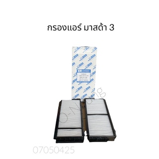 กรองแอร์ MAZDA 3  ( มีสองชิ้น)