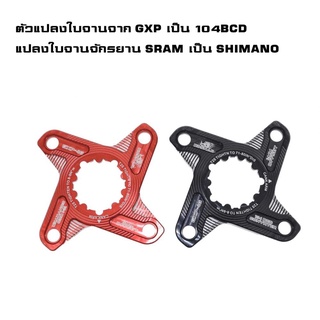 ตัวแปลงใบจานจาก GXP เป็น 104BCD แปลงใบจานจักรยาน SRAM เป็น SHIMANO