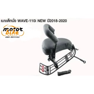 เบาะเด็กนั่ง WAVE110i W110i W-110i ปี2018-2020 ตัวไฟหน้าled