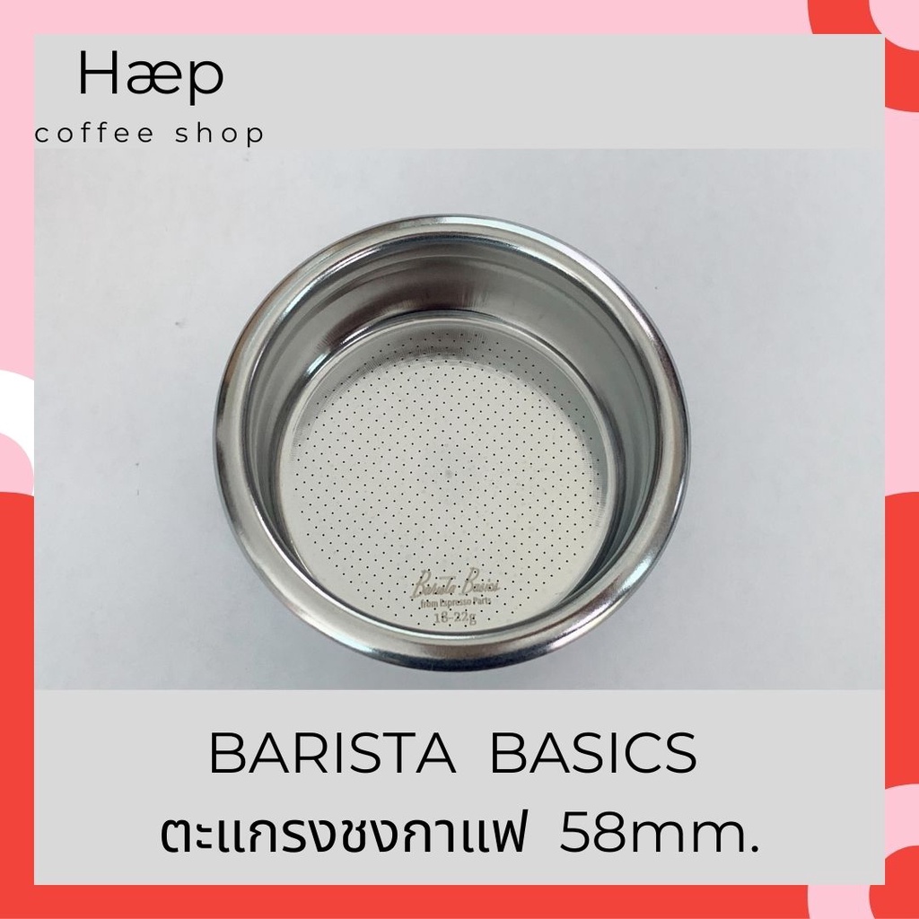 [พร้อมส่ง] BARISTA BASICS Filter Basket ตะแกรง ตะแกรงชงกาแฟ ขนาด 58mm.