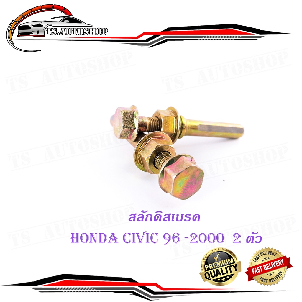 สลักดิสเบรคหน้า honda civic 1996-2000 แบบแท้ 2 ชิ้น (ตามรูป)