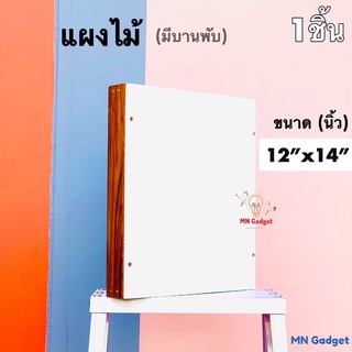 1อัน-- บล็อค แผงไม้ แป้นไม้ 12x14 นิ้ว (มีบานพับ) รุ่นมาตรฐาน แข็งแรง สวยงาม