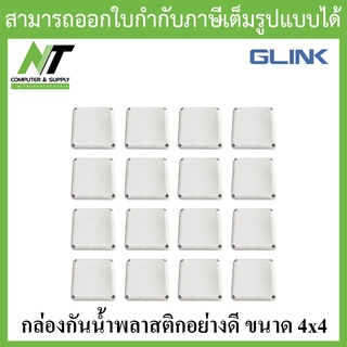 Glink กล่องกันน้ำพลาสติกเอนกประสงค์อย่างดี ขนาด 4x4 จำนวน 16 กล่อง BY N.T Computer