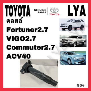 คอยล์ Toyota Fortuner2.7,VIGO2.7,Commuter2.7 ACV40 เบนซิน