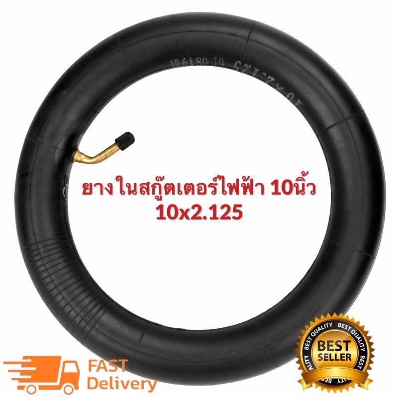ยางในสกูตเตอร์ไฟฟ้า 10 นิ้ว/ 10x2.125/จกลมงอ 90 องศา/หนาพิเศษ/พร้อมส่ง