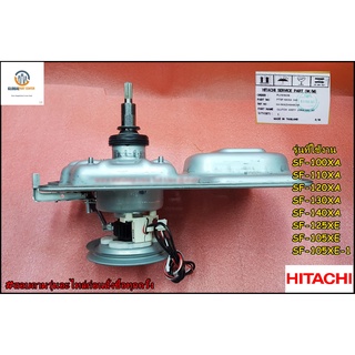 ขายอะไหล่ของแท้/แกนซักเครื่องซักผ้าฮิตาชิ/HITACHI/CLUTCH ASSY/HITACHI/พาร์ท/PTSF-100XA*046