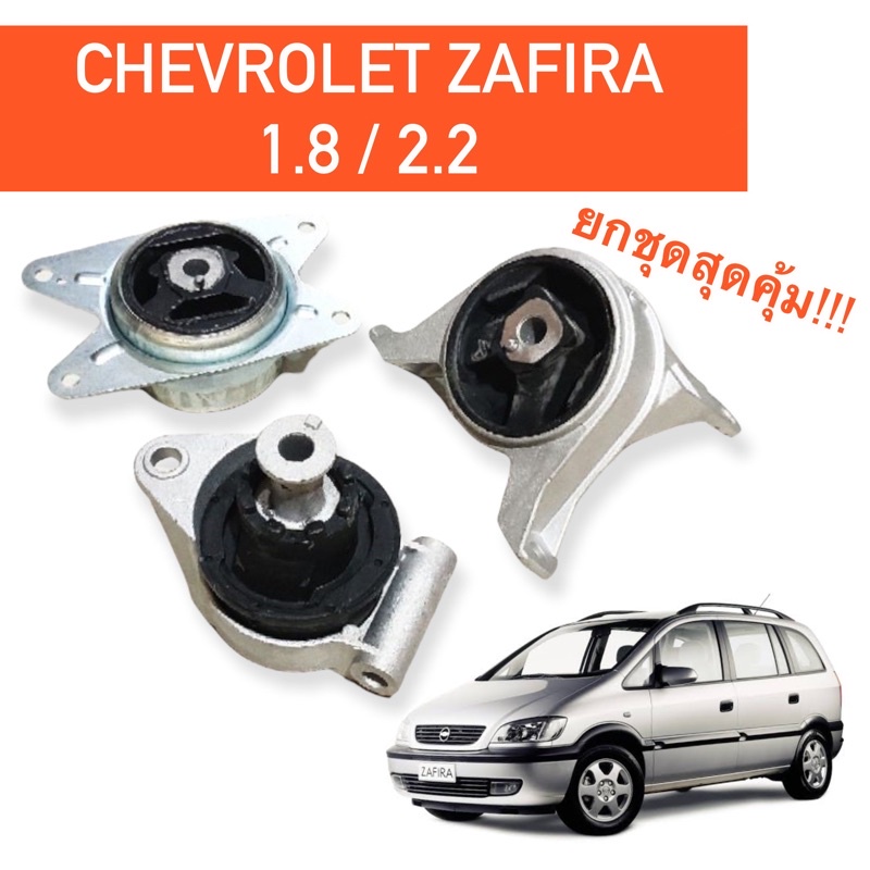 ยางแท่นเครื่อง ยางแท่นเกียร์ Chevrolet Zafira ยกชุด 3 ชิ้น