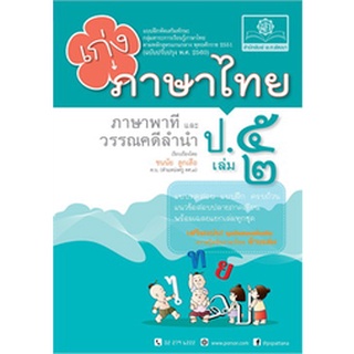 8858716703232 : เก่งภาษาไทย ป.5 เล่ม2 + เฉลย