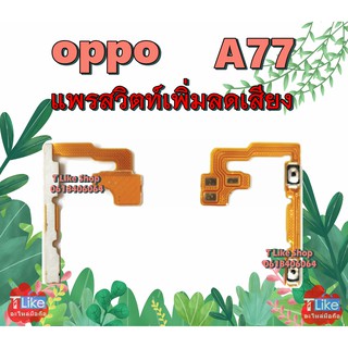 แพร Volume OPPO A77 แพรสวิตท์ A77 Volume A77 แพรสวิตท์เพิ่มลดเสียง A77 แพรสวิตท์เสียง A77 สวิตท์เสียง A77 แพรเสียง A77