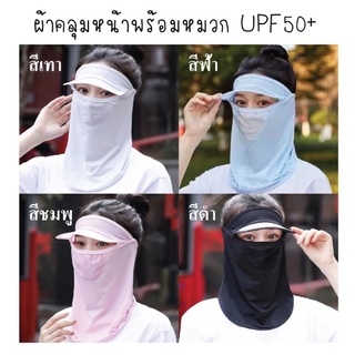 ผ้าคลุมหน้าพร้อมหมวก UPF50+ ผ้าปิดหน้าปิดจมูกพร้อมหมวก มี 4 สี ผ้าเย็นใส่สบาย ให้เลือกนะค่ะ(สินค้าพร้อมส่งค่ะ)