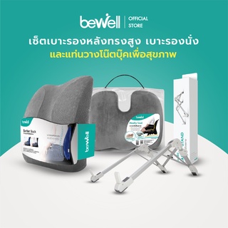 [Set WFH] Bewell เบาะรองหลัง ทรงสูง และเบาะรองนั่ง บรรเทาปวดหลัง + แท่นวางแล็ปท็อป ปรับสรีระ ลดอาการปวดไหล่