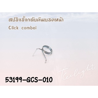 สปริงรั้งกลับ สปริงคอมบายเบรค 53199-GCS-010 click110 Airblade .