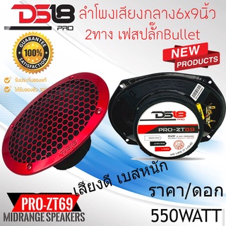 "มาแรงส์"DS18 รุ่น PRO-ZT69 ลำโพงเสียงกลาง6x9นิ้ว2ทาง เฟสปลั๊กBullet Tweeter กำลัง550วัตต์ เสียงดีมาก เบสหนัก ราคาต่อดอก