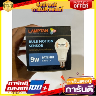 Lampton LED bulbs Motion Center 9 watts แลมป์ตั้น หลอดไฟแอลอีดีบัลบ์ โมชั่นเซ็นเตอร์ 9 วัตต์