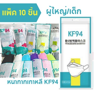 ราคาหน้ากากอนามัย KF94 / JN95 หน้ากากกันฝุ่น ทรงเกาหลี 3D (ผู้ใหญ่/เด็ก) แพ็ก 10 ชิ้น
