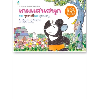 หนังสือเด็ก หนังสือนิทาน เกมแสนสนุกของคุณหมีและคุณหนู (ปกแข็ง)