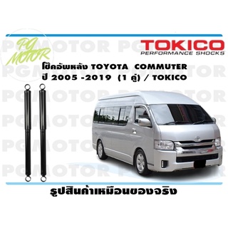 โช๊คอัพหลัง TOYOTA COMMUTER ปี 2005 -2019 (1 คู่) / TOKICO