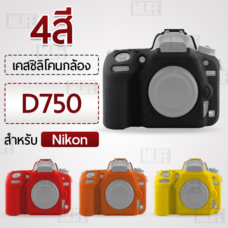 MLIFE เคสกล้อง Nikon D750 เคส เคสซิลิโคน - Silicone Case Protector for Camera