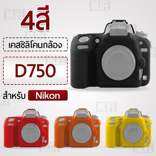 MLIFE เคสกล้อง Nikon D750 เคส เคสซิลิโคน ซิลิโคน เคสกันกระแทก Silicone Case Protector for Camera