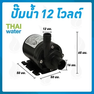 ปั๊มน้ำตู้ปลา ปั๊มน้ำบ่อปลา ปั๊มดูดปุ๋ย 12VDC 24VDC AW500