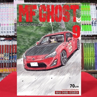 MF GHOST เล่มที่ 9 หนังสือการ์ตูน มังงะ มือหนึ่ง