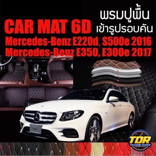 พรมปูพื้นรถยนต์ ตรงรุ่นสำหรับ Mercedes Benz E220d S500e และ E350,E300e พรมรถยนต์ พรม VIP 6D ดีไซน์หรู