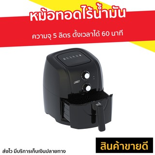 หม้อทอดไร้น้ำมัน Otto ความจุ 5 ลิตร ตั้งเวลาได้ 60 นาที รุ่น CO-765M - หม้อทอดไฟฟ้า หม้อทอด หม้อทอดไร้มัน