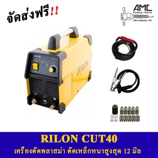 RILON CUT40 เครื่องตัดพลาสม่า ตัดเหล็กหนาสูงสุด12มิล ส่งฟรี ผ่อน0% 10เดือน