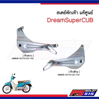 สเตย์พักเท้า DreamSuperCUB แท้เบิกศูนย์ ข้างซ้ายและขวา (50715-KZV-T00/50716/KZV-T00)