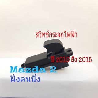 สวิทช์กระจกไฟฟ้า Mazda 2 สวิทซ์เดี่ยว ฝั่งคนนั่ง ปี 2010 ถึง 2015