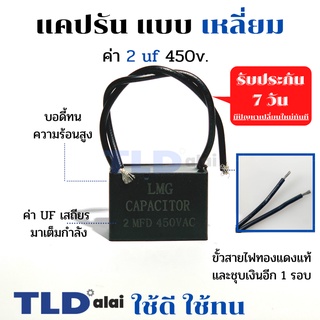 แคปรัน แคปพัดลม 2uf 450V คาปาซิเตอร์รัน คาปาซิเตอร์ แคปสี่เหลี่ยม ยี่ห้อ LMG CBB61