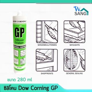 ซิลิโคน Dow Corning GP ขนาด 280ml ขาว ใส ดำ น้ำตาล อลูมิเนียม @wsang