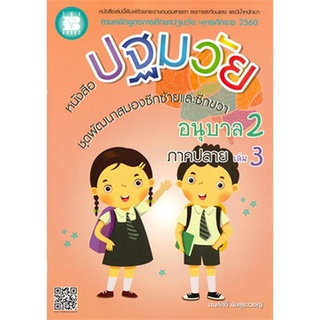 Chulabook(ศูนย์หนังสือจุฬาฯ) |C111หนังสือ9786162583094หนังสือปฐมวัย ชุดพัฒนาสมองซีกซ้ายและซีกขวา อนุบาล 2 เล่ม 3 ภาคปลาย