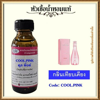 หัวเชื้อน้ำหอมแท้ ดา วิดอฟ กลิ่น คูล วอ เตอร์ Sea Rose ปริมาณ 30 มล.
