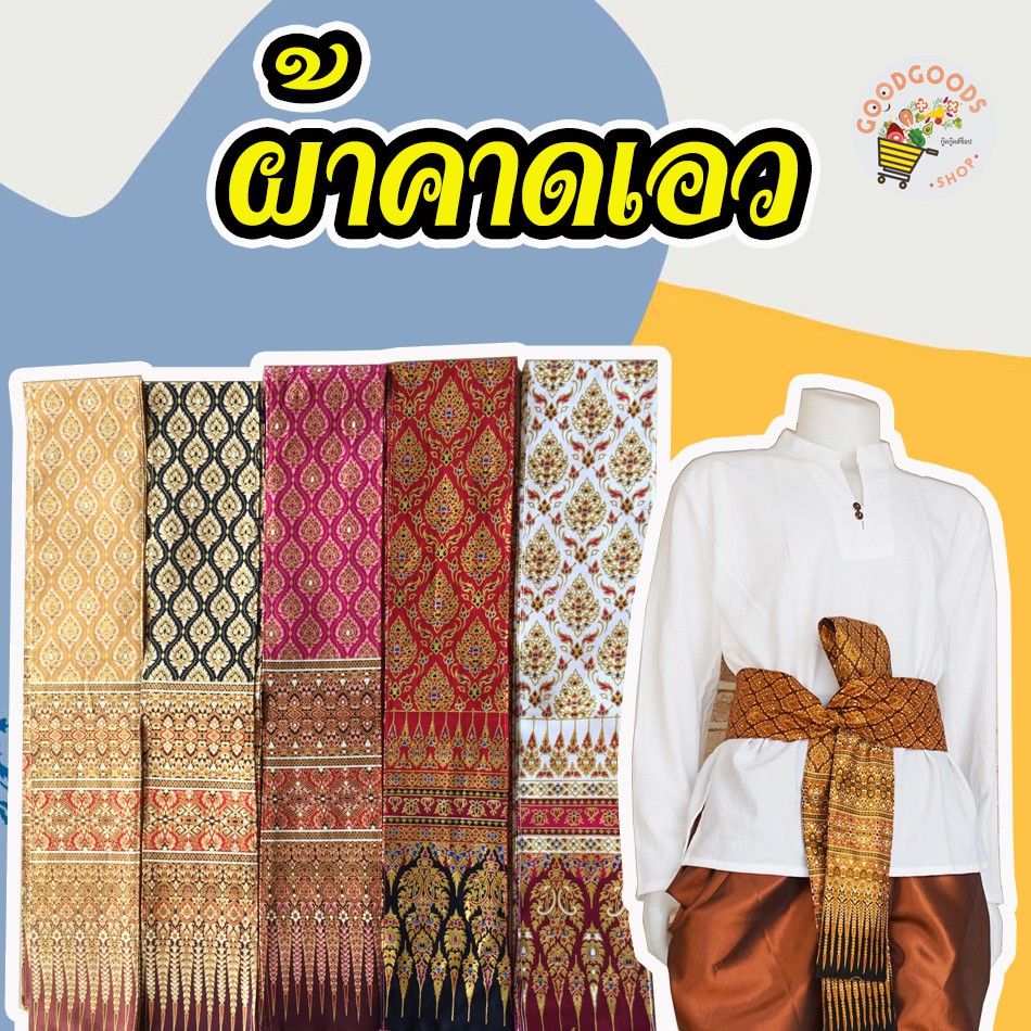 เก็บเงินปลายทาง ผ้าคาดเอว หลากสี หลายแบบ ราคาหลักร้อย