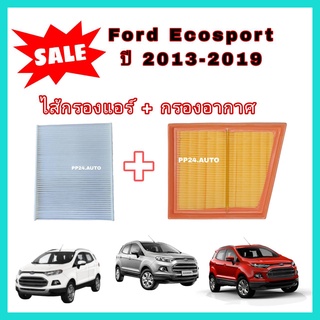 ลดราคา💥💥ซื้อคู่ !! ชุดกรองอากาศ+กรองแอร์ Ford Ecosport ฟอร์ด อีโคสปอร์ต ปี 2013-2019 ไส้กรองอากาศ+ไส้กรองแอร์ กรองฝุ่น