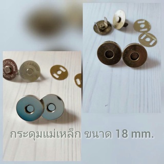 กระดุมแม่เหล็ก แบบเจาะ ขนาด 18 mm. (2ชุด/แพ็ค)