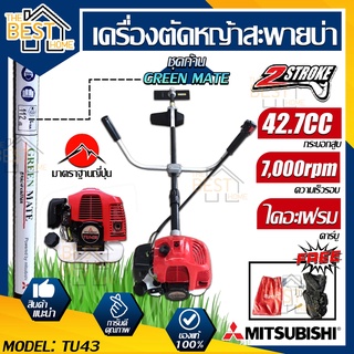 Mitsubishi เครื่องตัดหญ้า รุ่น Tu43 (ถังล่าง) ก้าน GREEN MATE เครื่องตัดหญ้าสะพายหลัง เครื่องตัดหญ้าสะพายบ่า