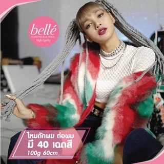 พร้อมส่ง 💖 🇹🇭 BELLE แฮร์พีช ผมเปีย ไหมถักผม สีทูโทน 40 เฉดสี (ลิ้ง2) ไหมถักเปีย 60cm 100g หางม้า
