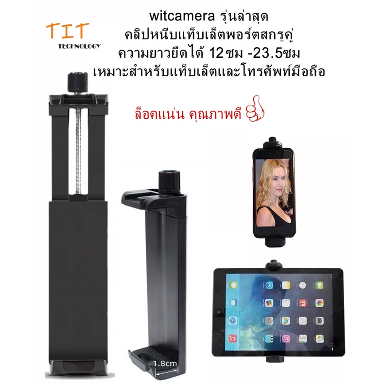 รุ่นล่าสุด คลิปหนีบแท็บเล็ตพอร์ตสกรูคู่ ยืดได้12 -23ซม เหมาะสำหรับแท็บเล็ตและโทรศัพท์มือถือส่วนใหญ่ ล็อคแน่น มีคุณภาพดี