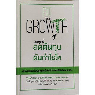 กลยุทธ์ลดต้นทุนดันกำไรโต วิเนย์ คูโต และคณะ  หนังสือใหม่