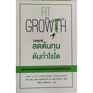 กลยุทธ์ลดต้นทุนดันกำไรโต วิเนย์ คูโต และคณะ  หนังสือใหม่