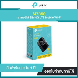 TP-LINK M7350 เราเตอร์ใส่ SIM 4G LTE Mobile Wi-Fi รับประกันศูนย์ไทย