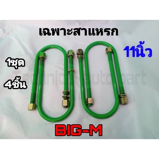 เฉพาะสาแหรก สาแหรก บิ๊กเอ็ม 11 นิ้ว ชุด4ตัว ชุดสาแหรก สาแหรก BIG-M สาแหรกตรงรุ่นรถ
