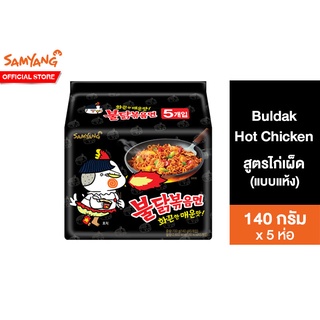 Samyang Buldak Hot Chicken Ramen ซัมยัง ราเมงกึ่งสำเร็จรูปแบบแห้ง รสไก่สูตรเผ็ด 140 กรัม แพ็ค 5 ห่อ  บะหมี่เผ็ด อาหารเกา