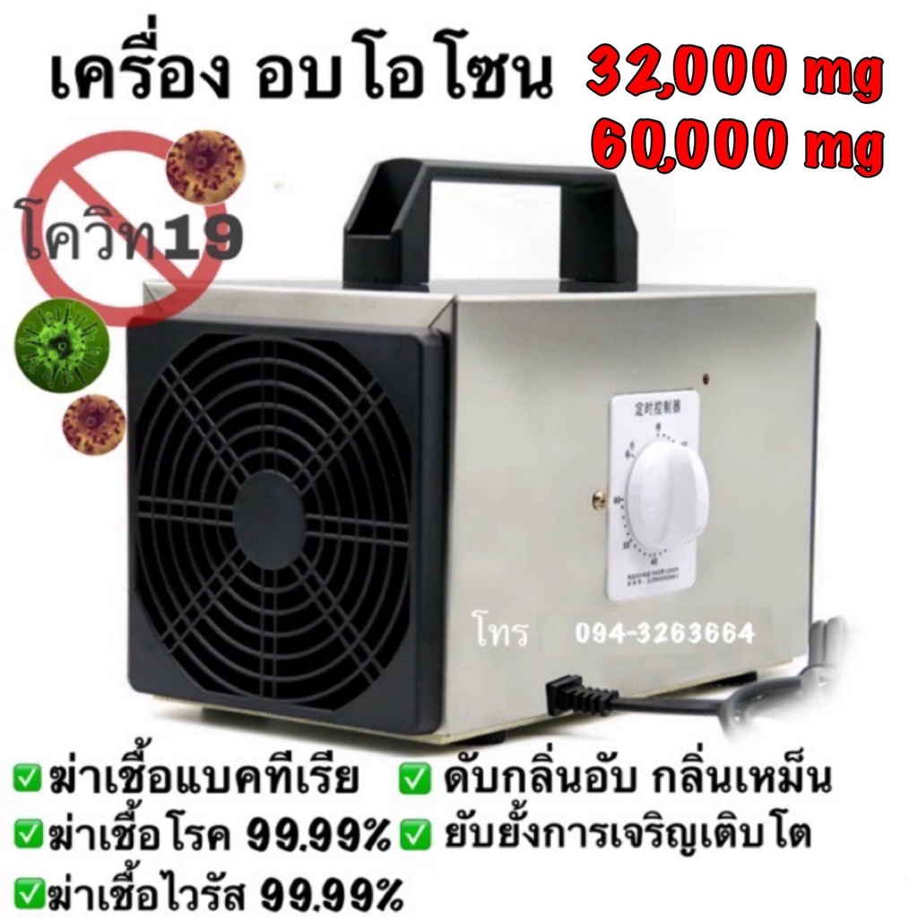 เครื่อง อบโอโซน ฆ่าเชื้อโรค ดับกลิ่น 32,000/60,000 มลิกรัม สินค้ามีพร้อมส่งจากไทย