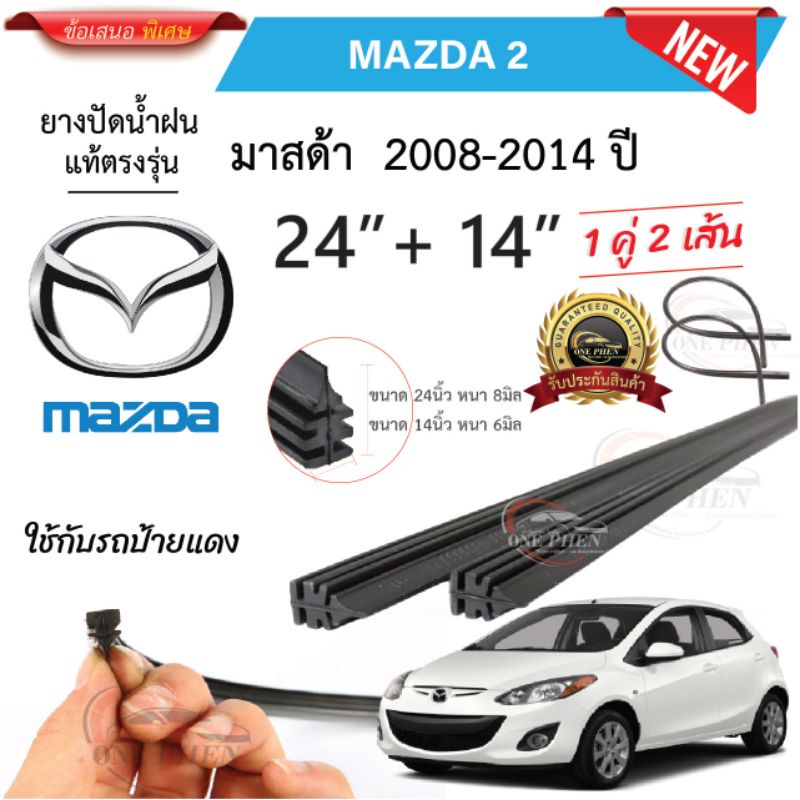 ยางปัดน้ำฝนแท้ Mazda2 มาสด้า2 ตั้งแต่ปี 2007-2023 ทุกรุ่น