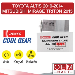 วาล์วแอร์ แท้ เดนโซ่ คูลเกียร์ อัลติส 2010-2014 มิราจ ไทรทัน 2015 ALTIS 2010 MIRAGE TRITON 2015 9250 0300 630