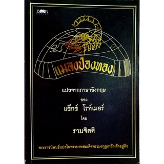 แมลงป่องทอง (The Golden Scorpion)ของ แซ๊กซ์ โรห์เมอร์ โดย รามจิตติ